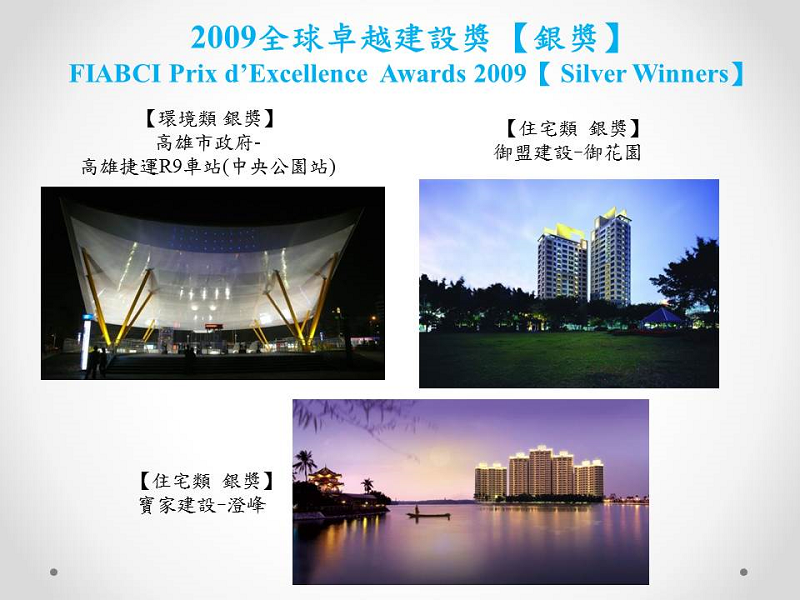 2009全球卓越建設獎銀獎01(小圖)