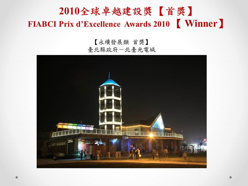 2010全球卓越建設獎首獎02(小圖)