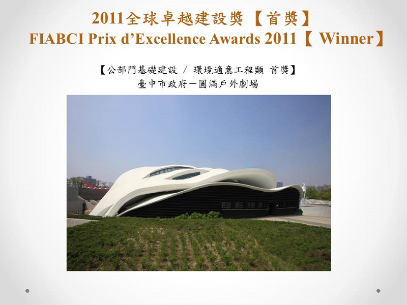 2011全球卓越建設獎首獎02(小圖)