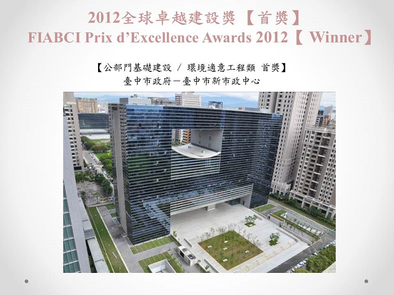 2012全球卓越建設獎首獎01(小圖)