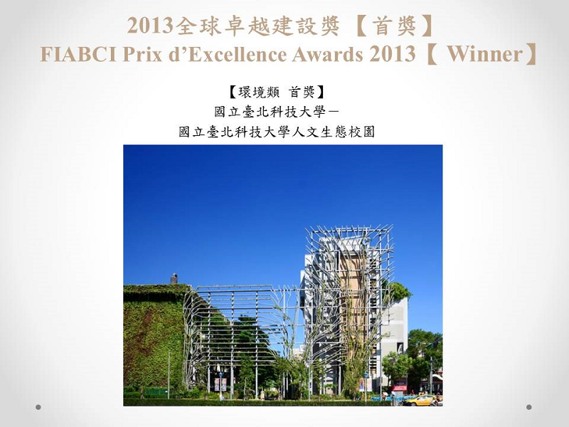 2013全球卓越建設獎首獎(小圖)