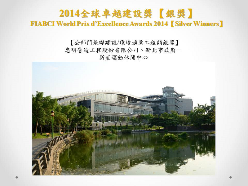 2014全球卓越建設獎銀獎01(小圖)