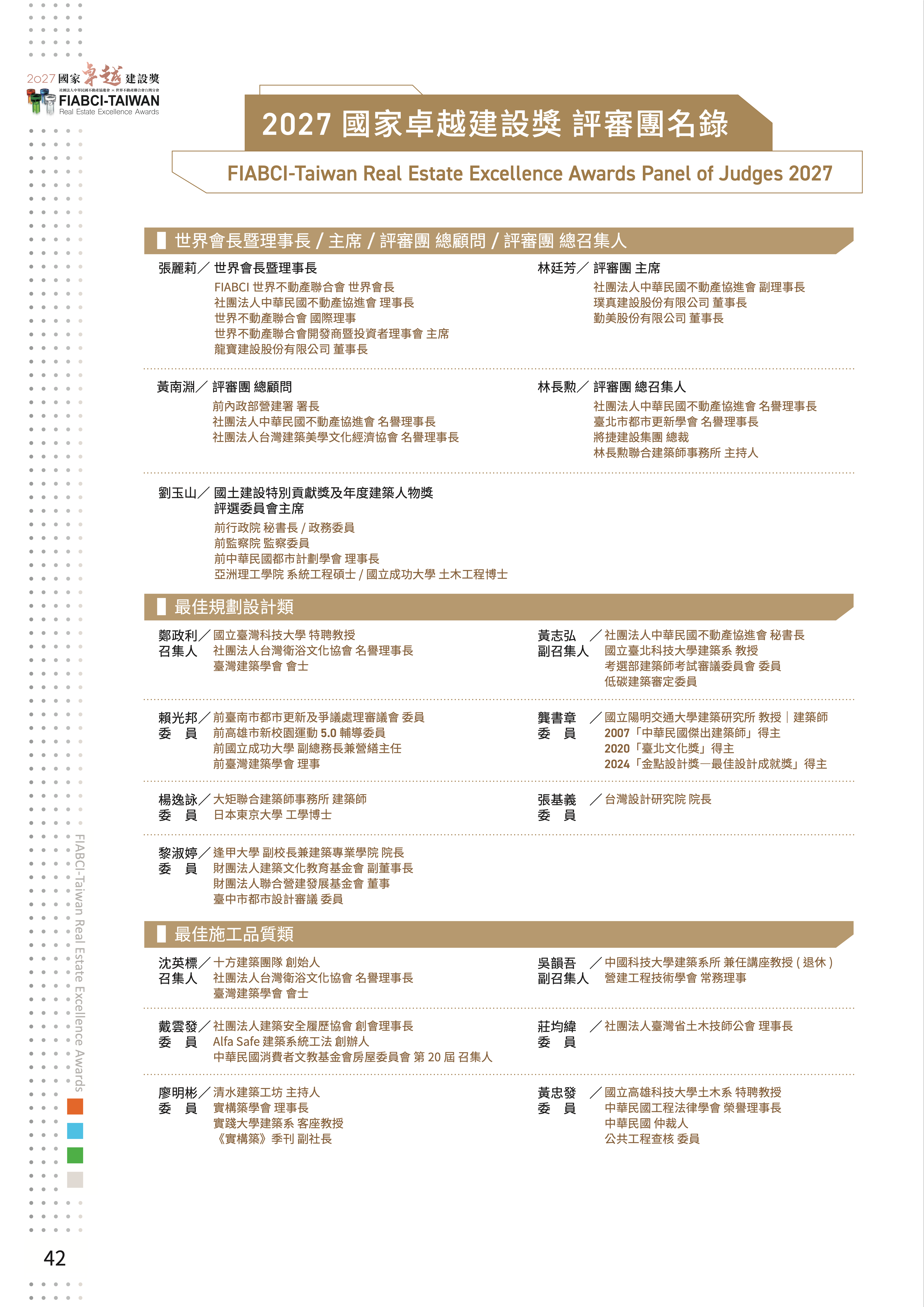 2027國家卓越建設獎評審團名錄