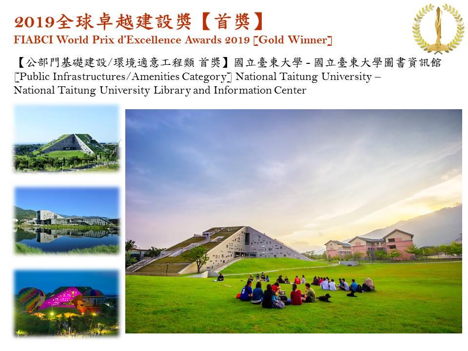 2019全球卓越建設獎金獎_國立臺東大學圖書資訊館照片