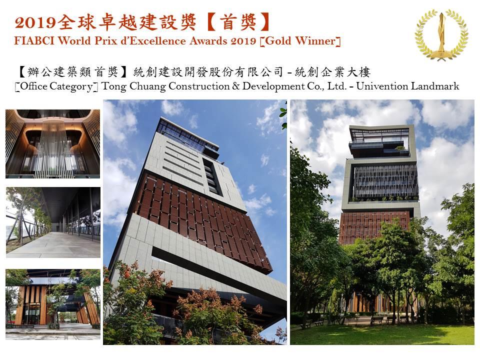 2019全球卓越建設獎金獎-統創企業大樓照片