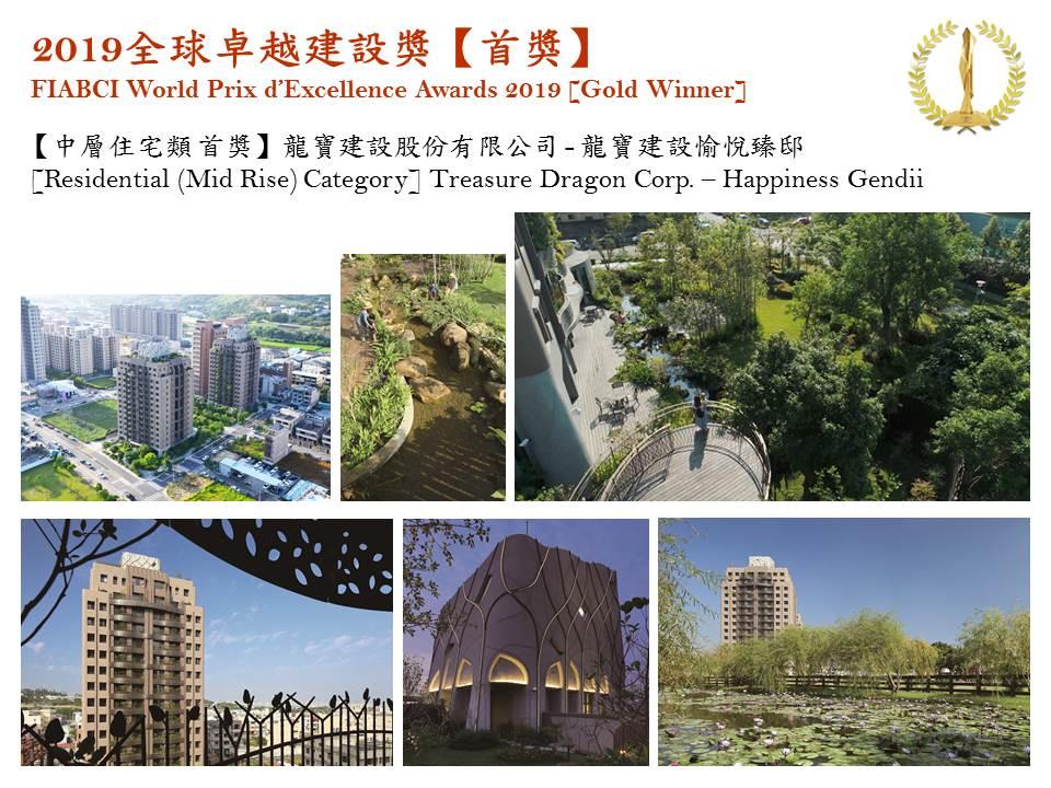 2019全球卓越建設獎金獎-龍寶建設愉悅臻邸照片