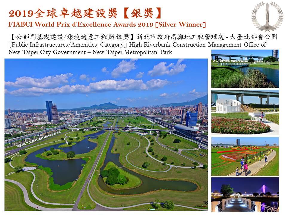 2019全球卓越建設獎銀獎-大臺北都會公園照片